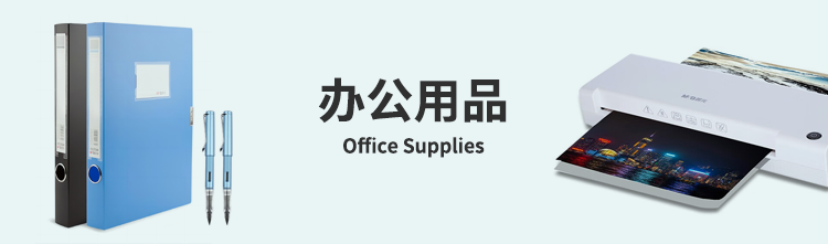 办公用品