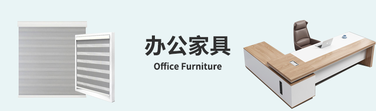 办公家具